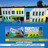 ზუგდიდის მუნიციპალიტეტის ოდიშის თემში  თანამედროვე სტანდარტების შესაბამისი საბავშვო ბაღის შენობა ექსპლუატაციაში შევიდა!