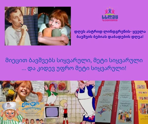 ასტრიდ ლინდგრენი- ყველა ბავშვის ბებია!