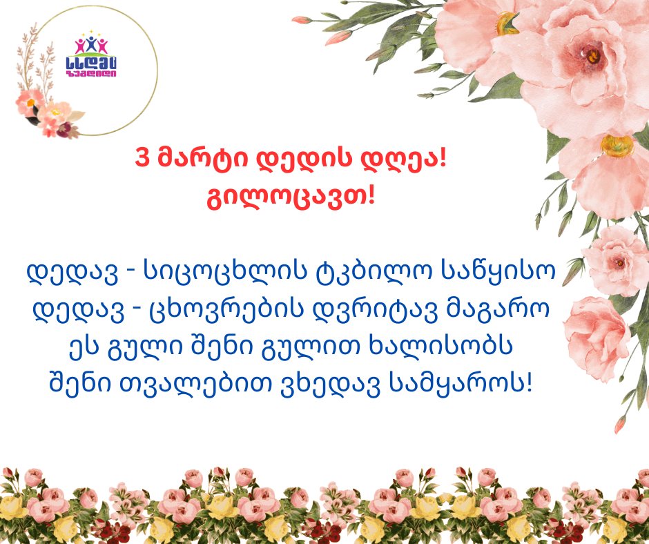 3 მარტი საქართველოში დედის დღეა !