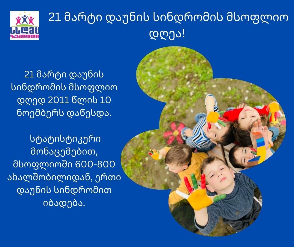 21 მარტი-დაუნის სინდრომის დღე!